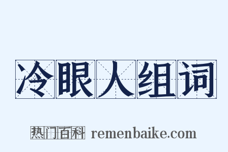 冷眼人组词是什么意思的图片